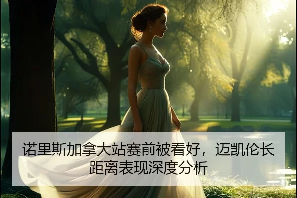 诺里斯加拿大站赛前被看好，迈凯伦长距离表现深度分析（XKSPORTS）